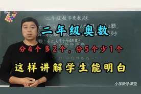 二年级奥数：分4个多2个分5个少1个，碰到盈亏问题学生怎么办？视频封面