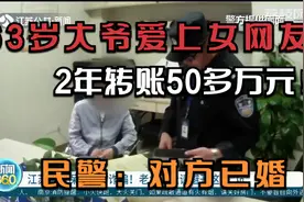 63岁大爷爱上女网友，2年转账50多万元！民警：对方是已婚……视频封面