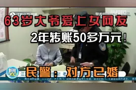 63岁大爷爱上女网友，2年转账50多万元！民警：对方是已婚……视频封面