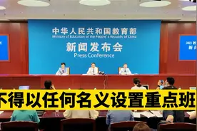 教育部：不得以任何名义设置重点班、按考试结果给学生调整分班视频封面