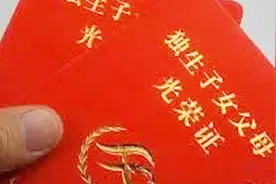 计划生育后，“独生子女”持证能领到多少补贴？看完就偷着乐吧视频封面