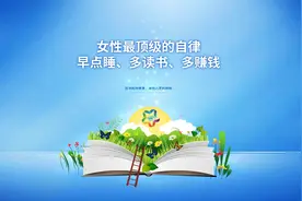 女性最顶级的自律，可以概括为三个词：早点睡、多读书、多赚钱。视频封面