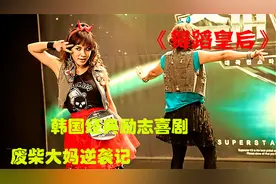 韩国经典励志喜剧，废柴大妈逆袭记，影帝影后实名爆笑出演视频封面