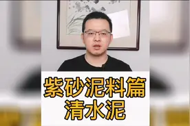 紫砂泥料中的清水泥真的品质不好吗？视频封面