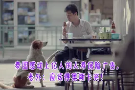 泰国感动数亿人的人寿保险广告，老外：应该颁发奥斯卡奖！视频封面