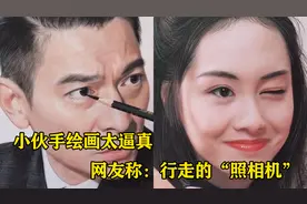 小伙手绘画太逼真，堪称皇家御用画师，网友：行走的照相机！视频封面