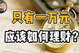 手里只有一万元如何理财？最好的理财方式是什么？视频封面