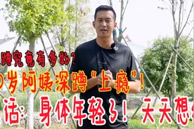 60岁阿姨通过“深蹲”改变生活！原话：身体变年轻了，精神特别好视频封面