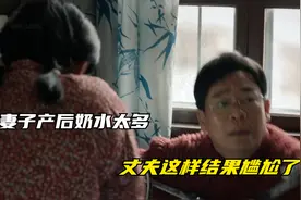 妻子产后奶水太多，丈夫这样结果尴尬了视频封面