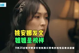 姚安娜祝贺孟晚舟回国：姐姐是我的榜样，全家的骄傲视频封面