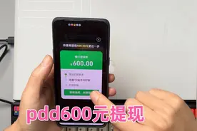 某多多薅羊毛，600元提现，真的可以到手吗？视频封面