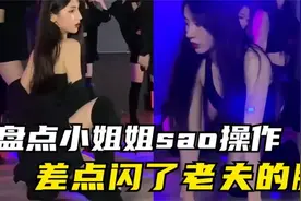 那些猝不及防的骚操作，美女突如其来的跳舞，真是让人防不胜防视频封面