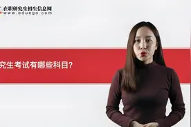 研究生考试有哪些科目？视频封面