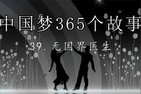 【纪录片】中国梦365个故事39.无国界医生【720P】【转载】视频封面