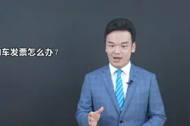买车后4S店不给购车发票，咋办？周旭亮律师权威解读视频封面