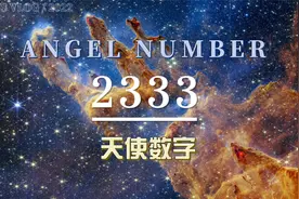 天使数字２３３３是『请期待将要到来的新的人生』视频封面