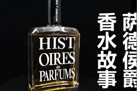 【香水简评】优秀的皮革香水！香水故事 萨德侯爵视频封面