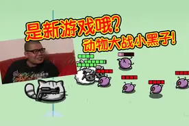【宅宅萝卜】世界被小黑子占领！如何靠动物拯救世界？视频封面