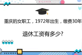 重庆的女职工，1972年出生，社保缴费30年，退休工资有多少？视频封面
