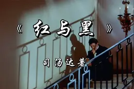 解读司汤达《红与黑》，一部充满独特魅力的经典名著视频封面