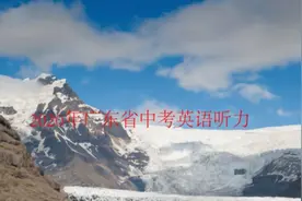 2020年广东省中考英语听力视频封面