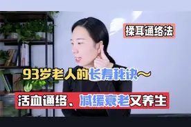 93岁老人的长寿秘诀！每天揉耳100下，活血通络、减缓衰老又养生视频封面