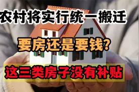 农村将实行统一搬迁，到底要房还是要钱？这三类房子没有补贴视频封面