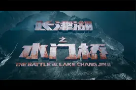 长津湖水门桥 电影解说版 吴京 易烊千玺视频封面