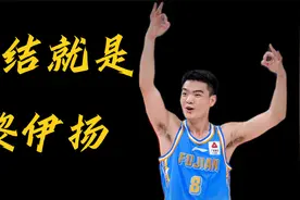 篮球人物志 | 团结就是“黎伊扬” 福建队的后场答案！视频封面