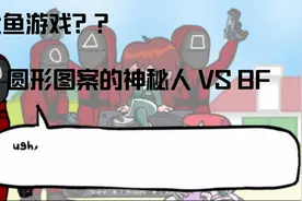 鱿鱼游戏？？地位最小的圆形图案工作人员拿枪？？视频封面