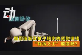 如何消减肛拭子检测的紧张情绪  “有痔之士”能做吗？视频封面