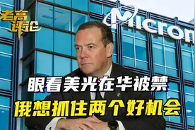 美光在华被禁，空出500亿市场，俄反应很快：两个好机会必须抓住视频封面