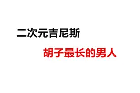 二次元吉尼斯：胡子最长的男人，听说过“长胡及腰”吗？视频封面