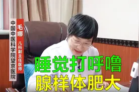 孩子晚上睡觉打呼噜，鼻子比较塞腺样体肥大视频封面