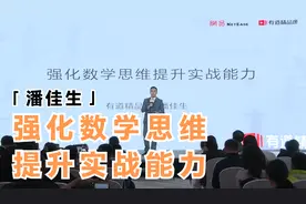 家长必看：有道精品课名师潘佳生-强化数学思维，提升实战能力！视频封面