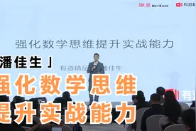 家长必看：有道精品课名师潘佳生-强化数学思维，提升实战能力！视频封面