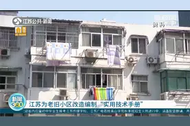 江苏为老旧小区改造编制“实用技术手册”，为居民打造梦想家园！视频封面
