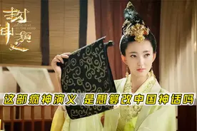 我算是明白，为什么这部封神演义会被压四年，播出后又被下架视频封面