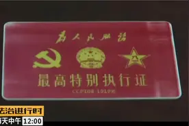 大爷拿出“免死金牌”，称持有此证者，杀人都可以赦免！视频封面