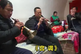 民间四大调唢呐之《宫调》红白喜事都能用的曲子，而且还这么好听视频封面