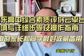 山东高中综合素质评价云平台填写操作详细步骤，高中的收藏备用视频封面