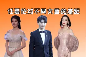 任嘉伦对不同女星的差距，白鹿宠溺，热巴甜蜜，看见景甜：羡慕了视频封面