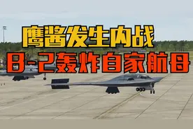 脑洞大开，鹰酱发生内战，B-2轰炸自家航母视频封面