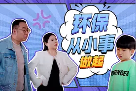 如何教孩子正确的环保理念？父母是孩子最好的老师！视频封面