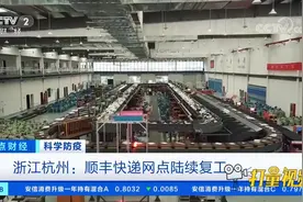 浙江杭州：顺丰快递网点陆续复工|正点财经视频封面
