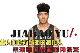 余嘉豪18岁身高2.22m，被称为姚明的接班人，未来男篮的内线霸主视频封面