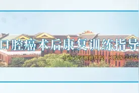 中南大学湘雅医院科普视频：口腔癌术后康复训练指导视频封面