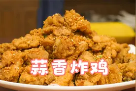 蒜香炸鸡的做法很简单，学会了20年的炸鸡配方，外卖瞬间不香了视频封面