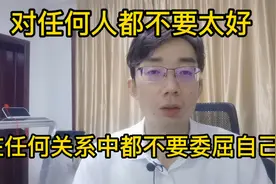 对任何人都不要太好，原因有三点 ，第一点你可能都想不到视频封面