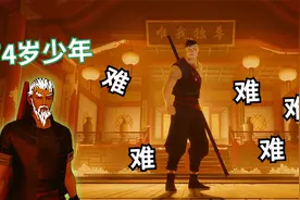SIFU师父：第二关就被打到退游，从20打到80岁！视频封面